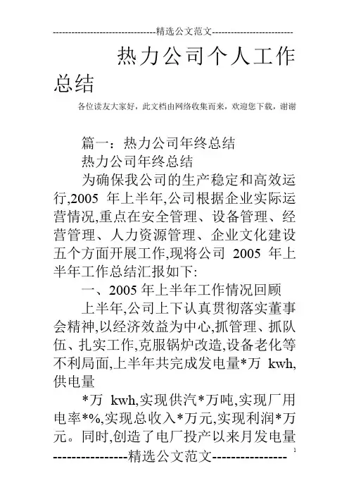 热力公司个人工作总结