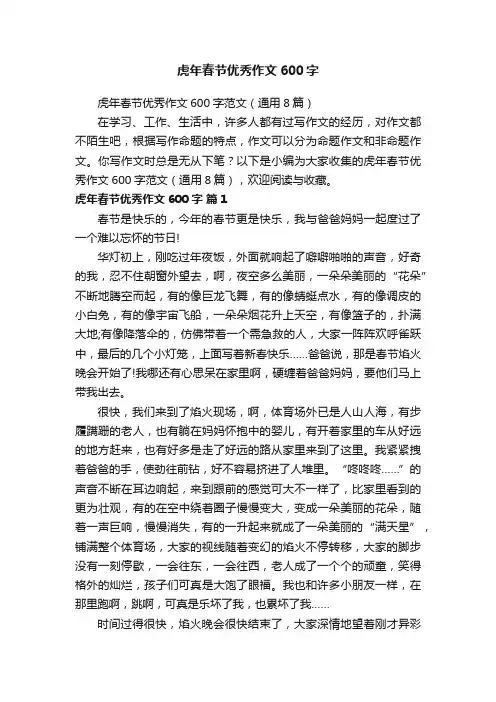 虎年春节优秀作文600字范文（通用8篇）