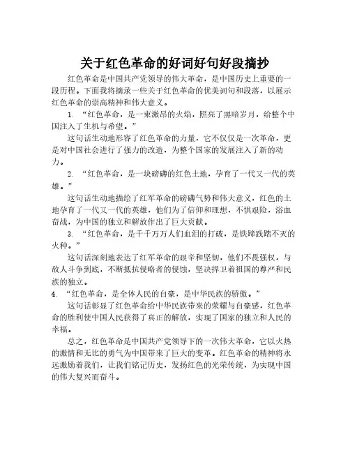 关于红色革命的好词好句好段摘抄