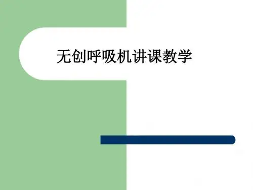 无创呼吸机讲课ppt课件