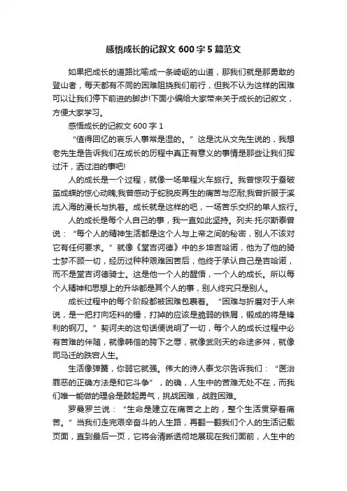 感悟成长的记叙文600字5篇范文