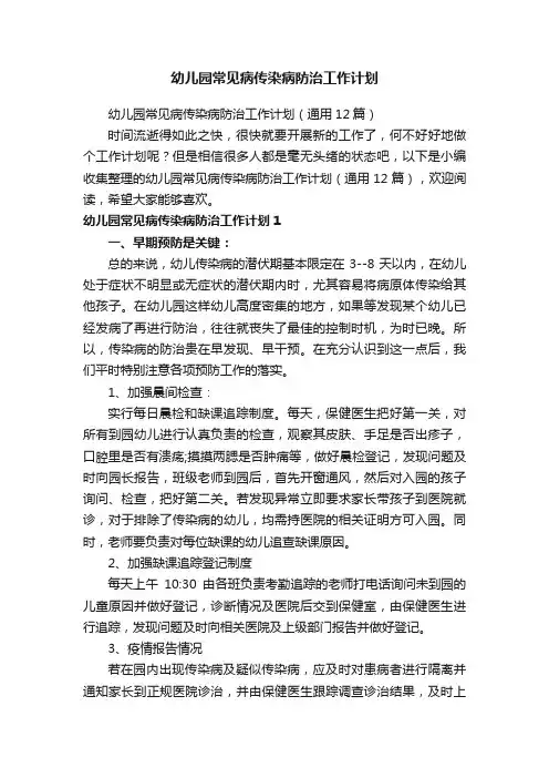 幼儿园常见病传染病防治工作计划（通用12篇）