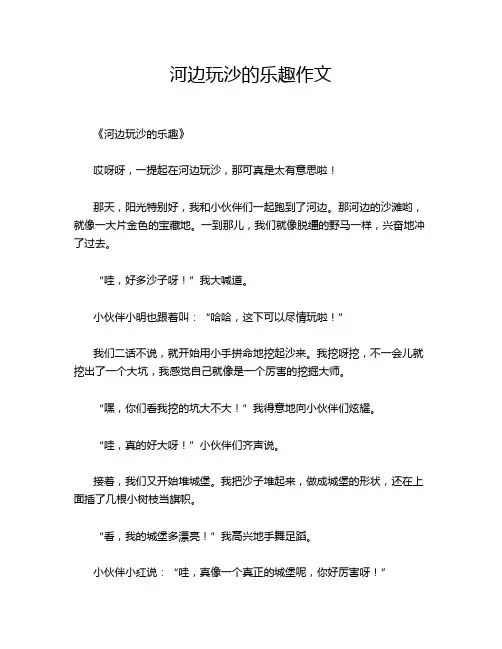 河边玩沙的乐趣作文