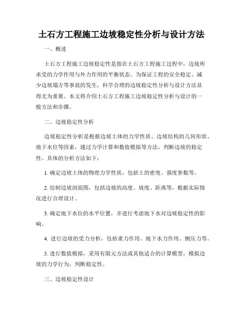 土石方工程施工边坡稳定性分析与设计方法