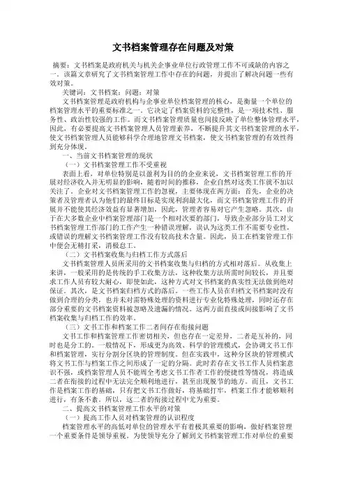 文书档案管理存在问题及对策