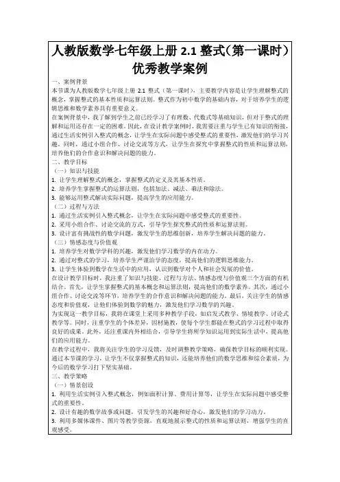 人教版数学七年级上册2.1整式(第一课时)优秀教学案例