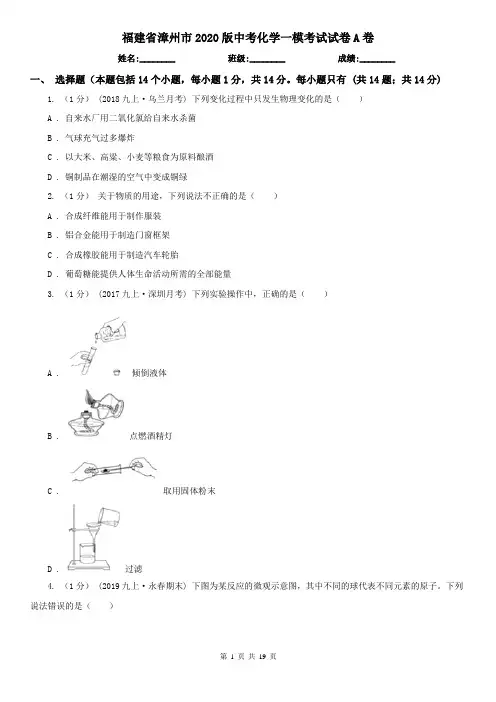 福建省漳州市2020版中考化学一模考试试卷A卷
