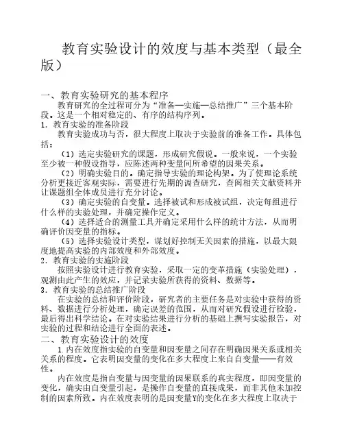 教育实验设计的效度与基本类型(前实验设计、准实验设计、真实验设计)教育研究与写作.pdf