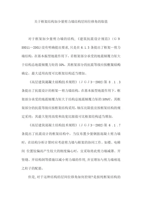 关于框架结构加少量剪力墙结构层间位移角的取值