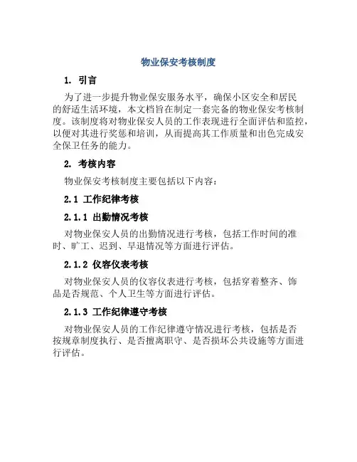 物业保安考核制度