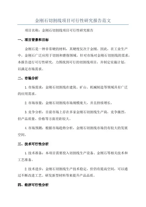 金刚石切割线项目可行性研究报告范文