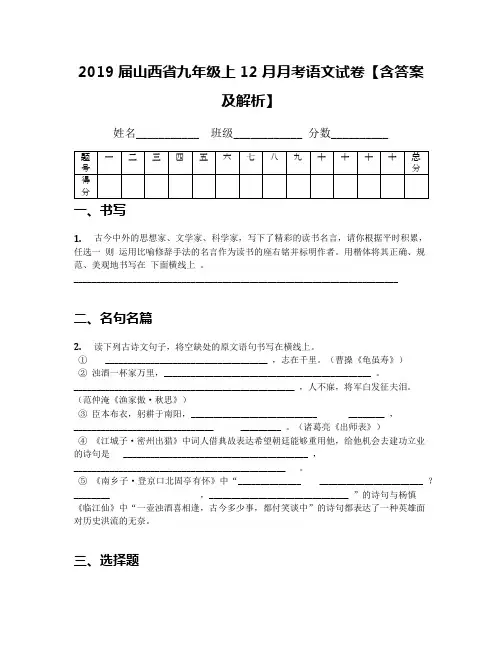 2019届山西省九年级上12月月考语文试卷【含答案及解析】