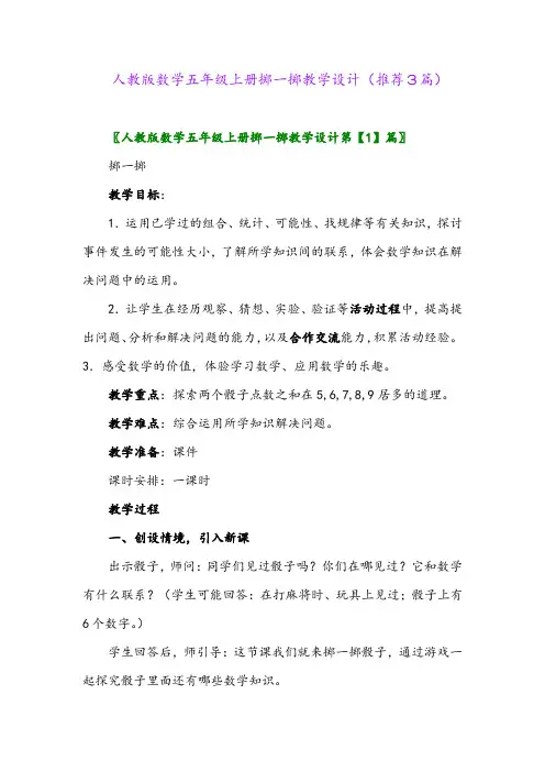2023年人教版数学五年级上册掷一掷教学设计(推荐3篇)