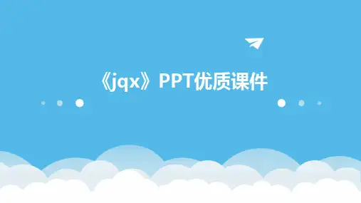 《jqx》PPT优质课件