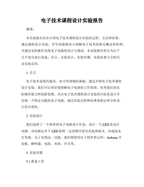 电子技术课程设计实验报告