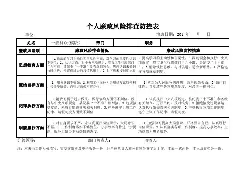 个人廉政风险排查防控表(群众)
