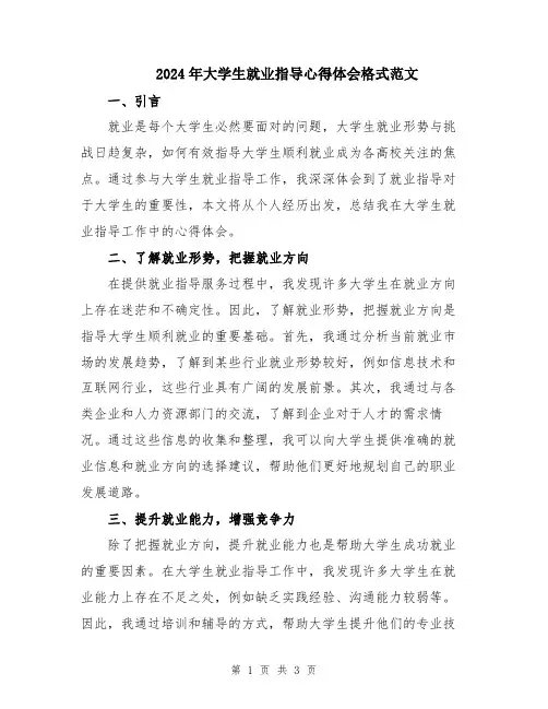 2024年大学生就业指导心得体会格式范文