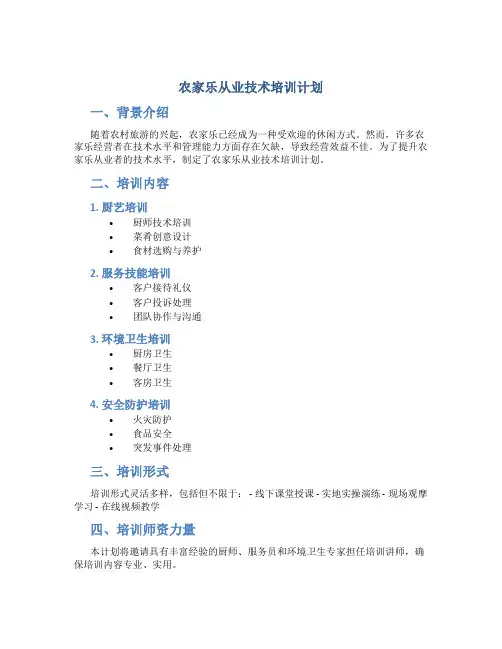农家乐从业技术培训计划