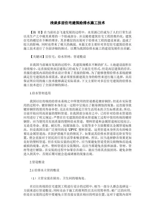 浅谈多层住宅建筑给排水施工技术