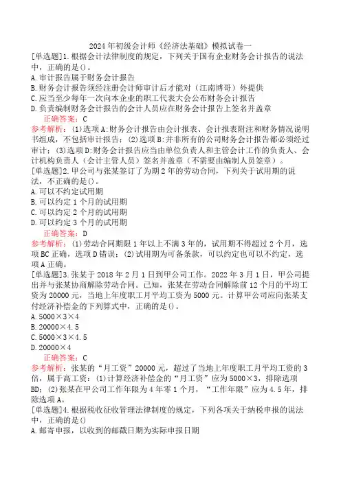 2024年初级会计师《经济法基础》模拟试卷一