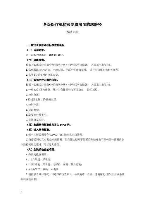 各级医疗机构医院脑出血临床路径(2019年版)