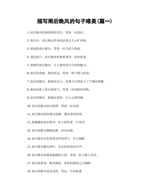 描写雨后晚风的句子唯美(精选两篇)