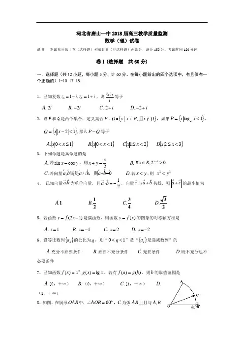 河北省唐山一中2018高三数学试卷