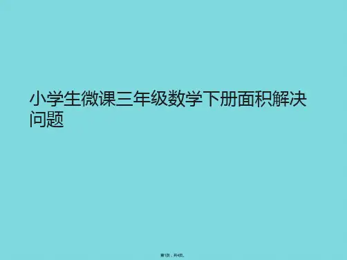 小学生微课三年级数学下册面积解决问题(详细分析“面积”共4张)