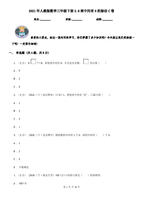 2021年人教版数学三年级下册2.6商中间有0的除法C卷