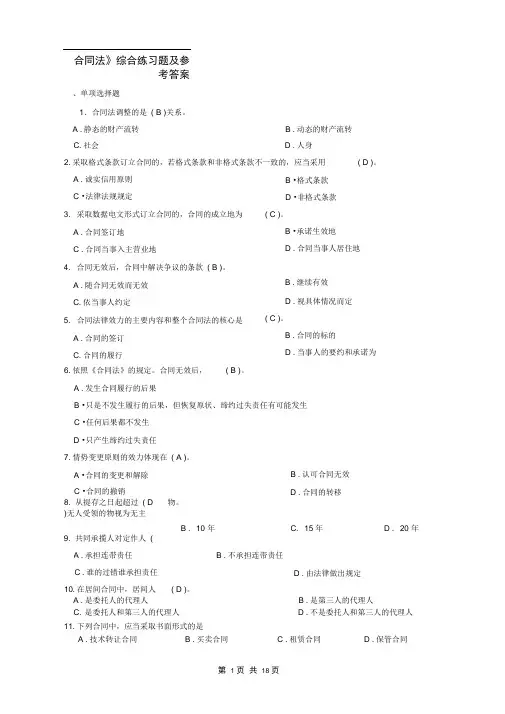完整版合同法综合练习题及参考答案