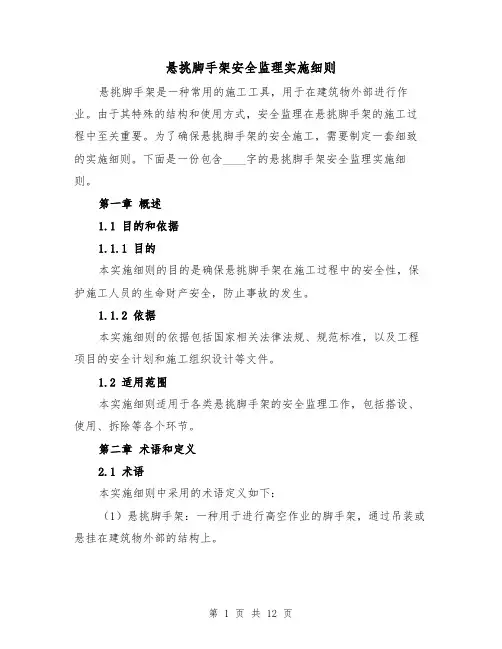 悬挑脚手架安全监理实施细则（4篇）