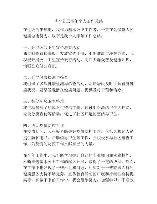 基本公卫半年个人工作总结