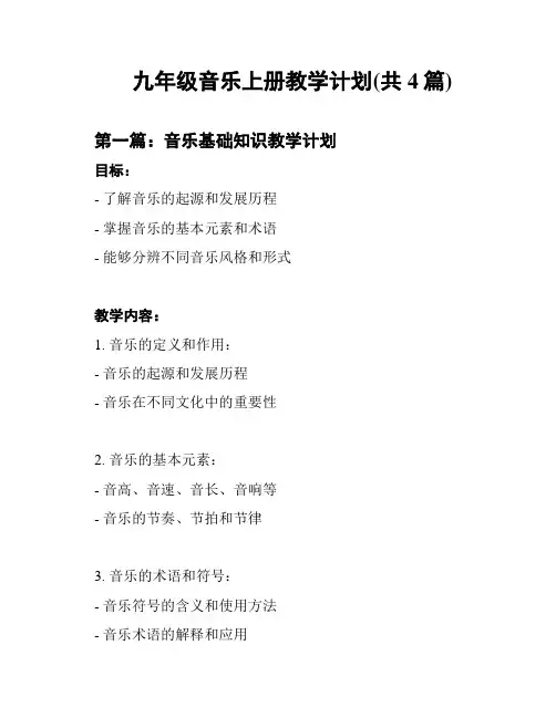 九年级音乐上册教学计划(共4篇)
