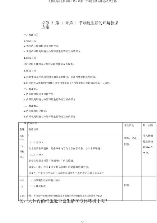 人教版高中生物必修3第1章第1节细胞生活的环境(教案)