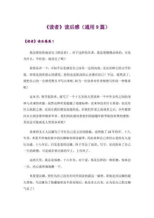 《读者》读后感(通用9篇)