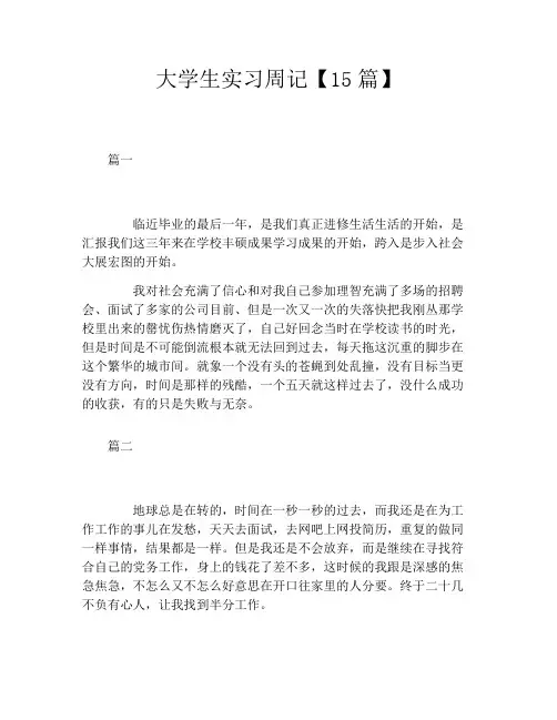 大学生实习周记【15篇】