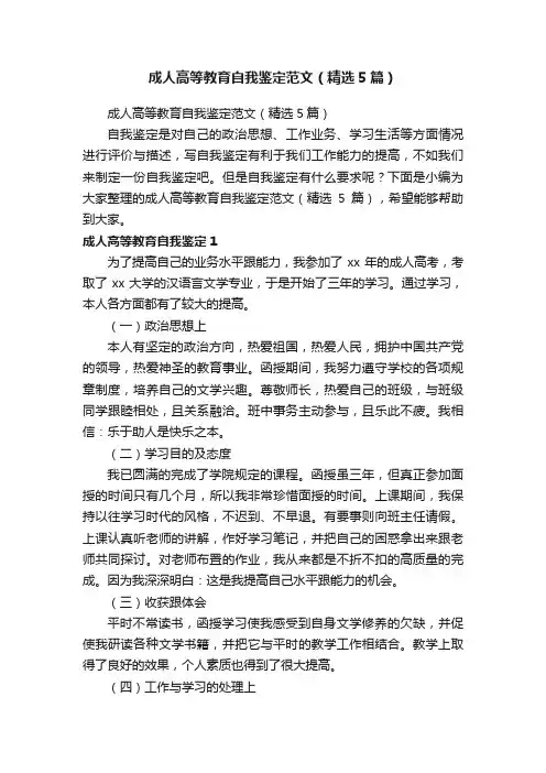 成人高等教育自我鉴定范文（精选5篇）