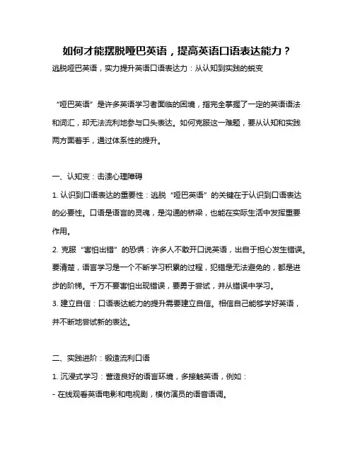 如何才能摆脱哑巴英语,提高英语口语表达能力？