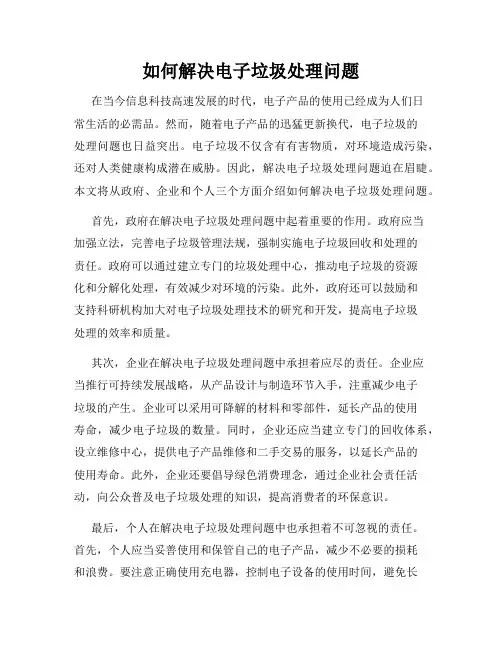 如何解决电子垃圾处理问题