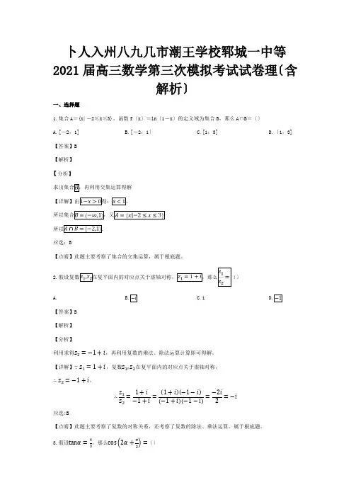 高三数学第三次模拟考试试卷 理含解析 试题