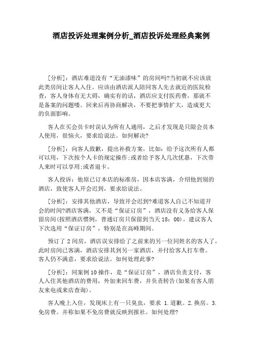 酒店投诉处理经典案例