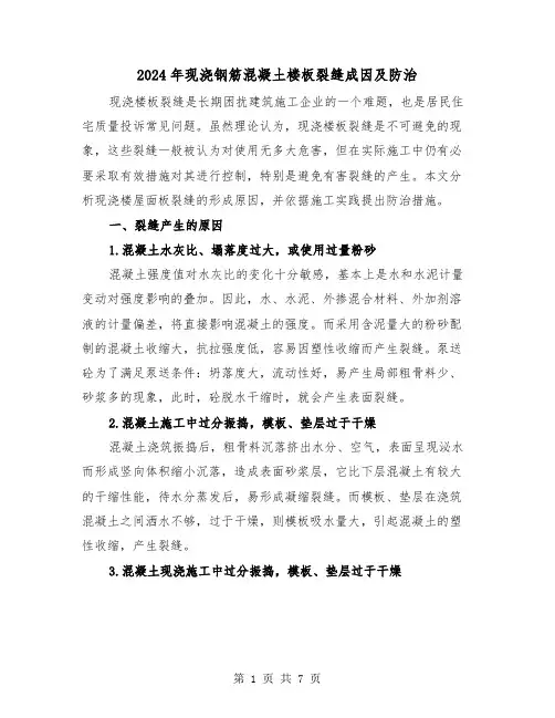 2024年现浇钢筋混凝土楼板裂缝成因及防治（三篇）