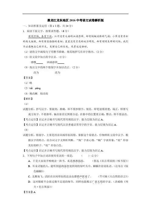 黑龙江龙东地区2016中考语文试卷解析版