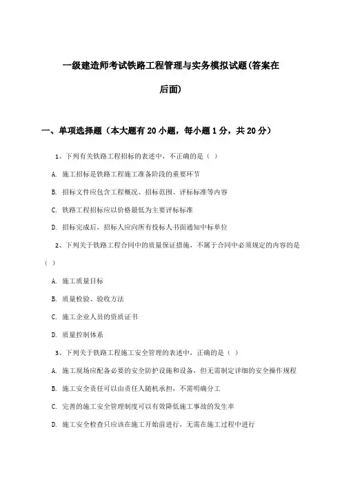 铁路工程管理与实务一级建造师考试试题及解答参考