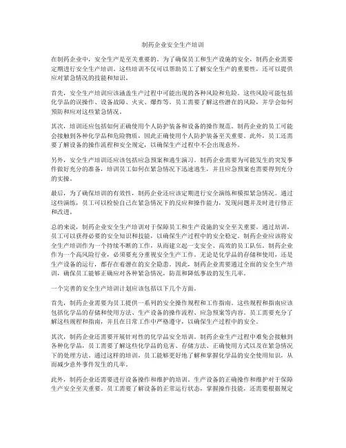 制药企业安全生产培训