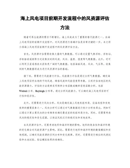 海上风电项目前期开发流程中的风资源评估方法