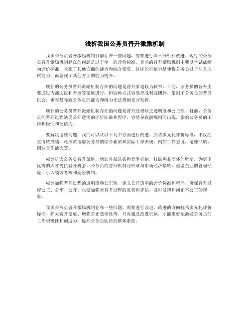 浅析我国公务员晋升激励机制