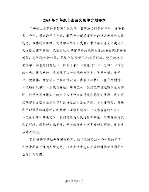 2024年二年级上册语文教学计划样本（五篇）