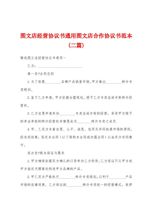图文店经营协议书通用图文店合作协议书范本(二篇)