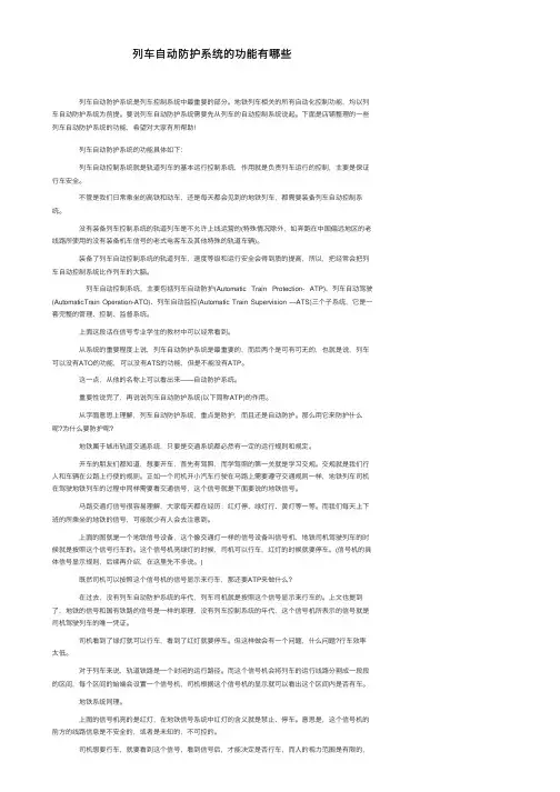 列车自动防护系统的功能有哪些